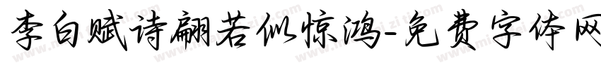 李白赋诗翩若似惊鸿字体转换 李白赋诗翩若似惊鸿字体转换