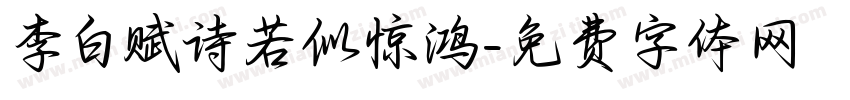 李白赋诗若似惊鸿字体转换
