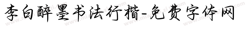 李白醉墨书法行楷字体转换
