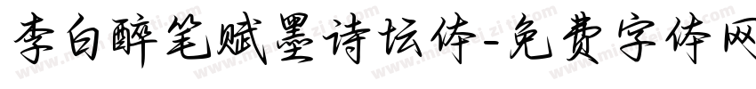 李白醉笔赋墨诗坛体字体转换