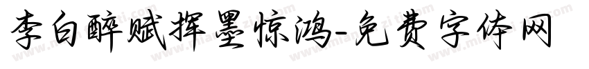 李白醉赋挥墨惊鸿字体转换