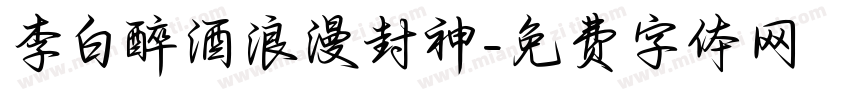 李白醉酒浪漫封神字体转换