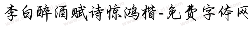 李白醉酒赋诗惊鸿楷字体转换