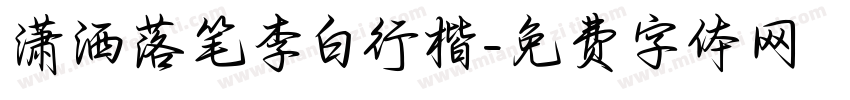 潇洒落笔李白行楷字体转换 潇洒落笔李白行楷字体转换