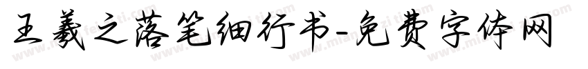 王羲之落笔细行书字体转换
