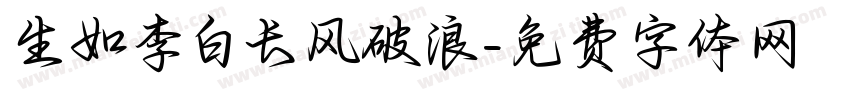 生如李白长风破浪字体转换