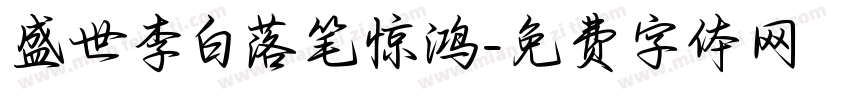盛世李白落笔惊鸿字体转换