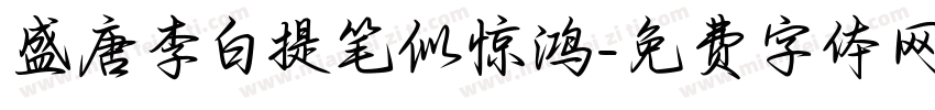 盛唐李白提笔似惊鸿字体转换