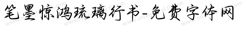 笔墨惊鸿琉璃行书字体转换