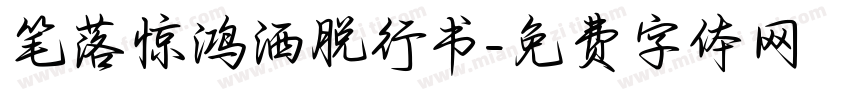 笔落惊鸿洒脱行书字体转换 笔落惊鸿洒脱行书字体转换