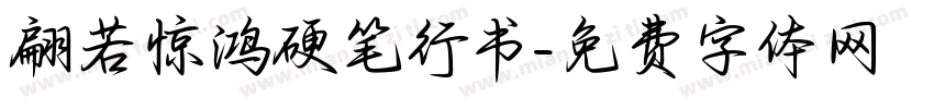 翩若惊鸿硬笔行书字体转换