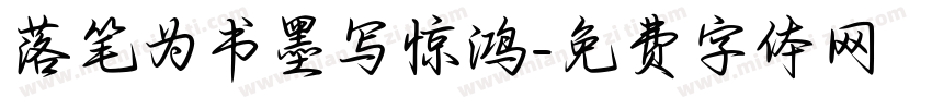 落笔为书墨写惊鸿字体转换