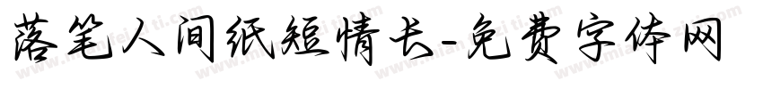 落笔人间纸短情长字体转换