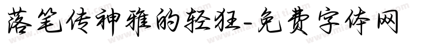 落笔传神雅的轻狂字体转换
