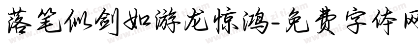 落笔似剑如游龙惊鸿字体转换 落笔似剑如游龙惊鸿字体转换