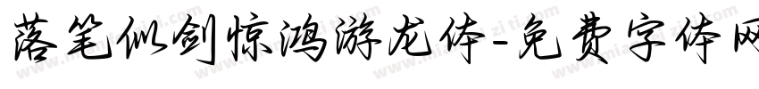 落笔似剑惊鸿游龙体字体转换 落笔似剑惊鸿游龙体字体转换