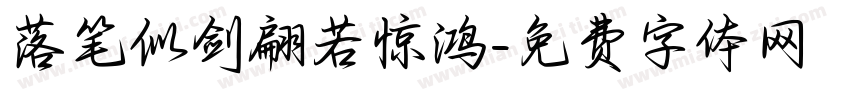 落笔似剑翩若惊鸿字体转换