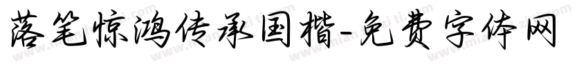 落笔惊鸿传承国楷字体转换