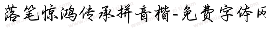 落笔惊鸿传承拼音楷字体转换