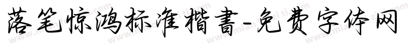 落笔惊鸿标准楷書字体转换