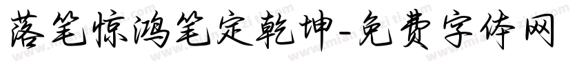 落笔惊鸿笔定乾坤字体转换