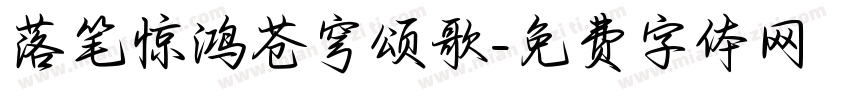 落笔惊鸿苍穹颂歌字体转换