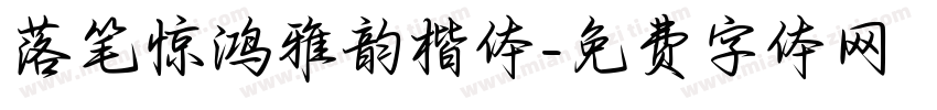 落笔惊鸿雅韵楷体字体转换