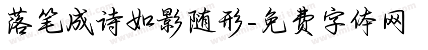 落笔成诗如影随形字体转换