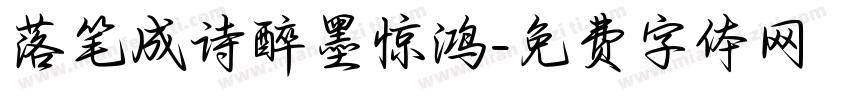 落笔成诗醉墨惊鸿字体转换