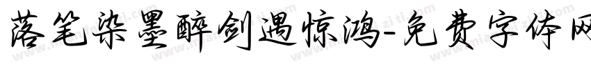 落笔染墨醉剑遇惊鸿字体转换