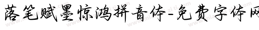 落笔赋墨惊鸿拼音体字体转换 落笔赋墨惊鸿拼音体字体转换