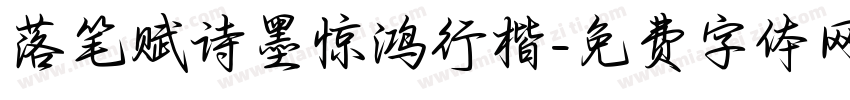 落笔赋诗墨惊鸿行楷字体转换