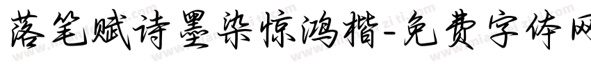 落笔赋诗墨染惊鸿楷字体转换