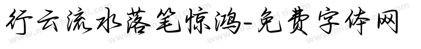 行云流水落笔惊鸿字体转换 行云流水落笔惊鸿字体转换
