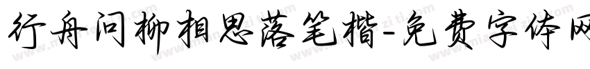 行舟问柳相思落笔楷字体转换 行舟问柳相思落笔楷字体转换