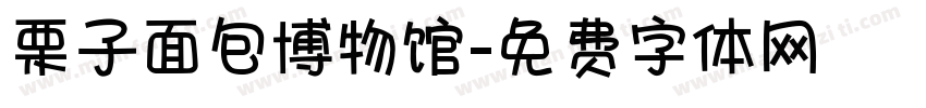 栗子面包博物馆字体转换