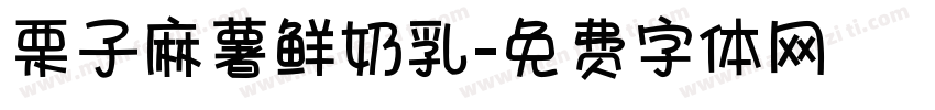 栗子麻薯鲜奶乳字体转换