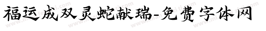 福运成双灵蛇献瑞字体转换