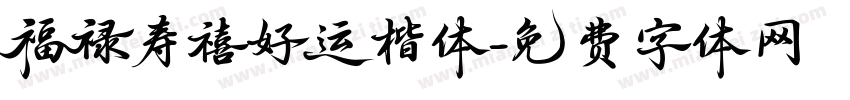福禄寿禧好运楷体字体转换 福禄寿禧好运楷体字体转换