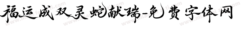 福运成双灵蛇献瑞字体转换