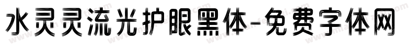水灵灵流光护眼黑体字体转换