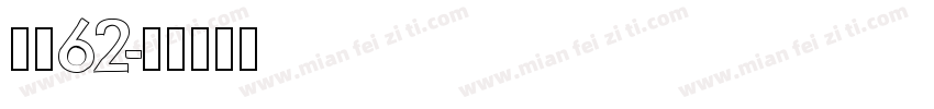 字魂62字体转换