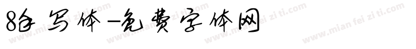 8手写体字体转换