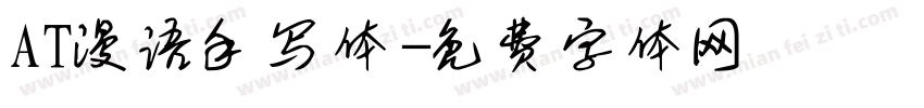 AT漫语手写体字体转换