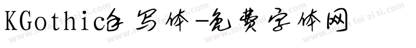 KGothic手写体字体转换
