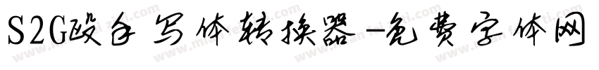 S2G殴手写体转换器字体转换
