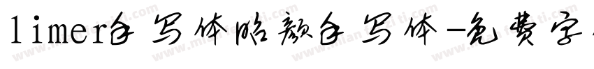 limer手写体昭颜手写体字体转换