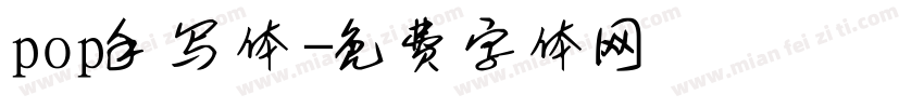 pop手写体字体转换