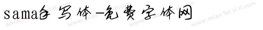 sama手写体字体转换