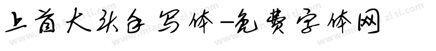 上首大头手写体字体转换